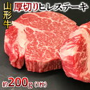 【ふるさと納税】山形牛 厚切り ヒレステーキ 200g 1枚 FY24-050