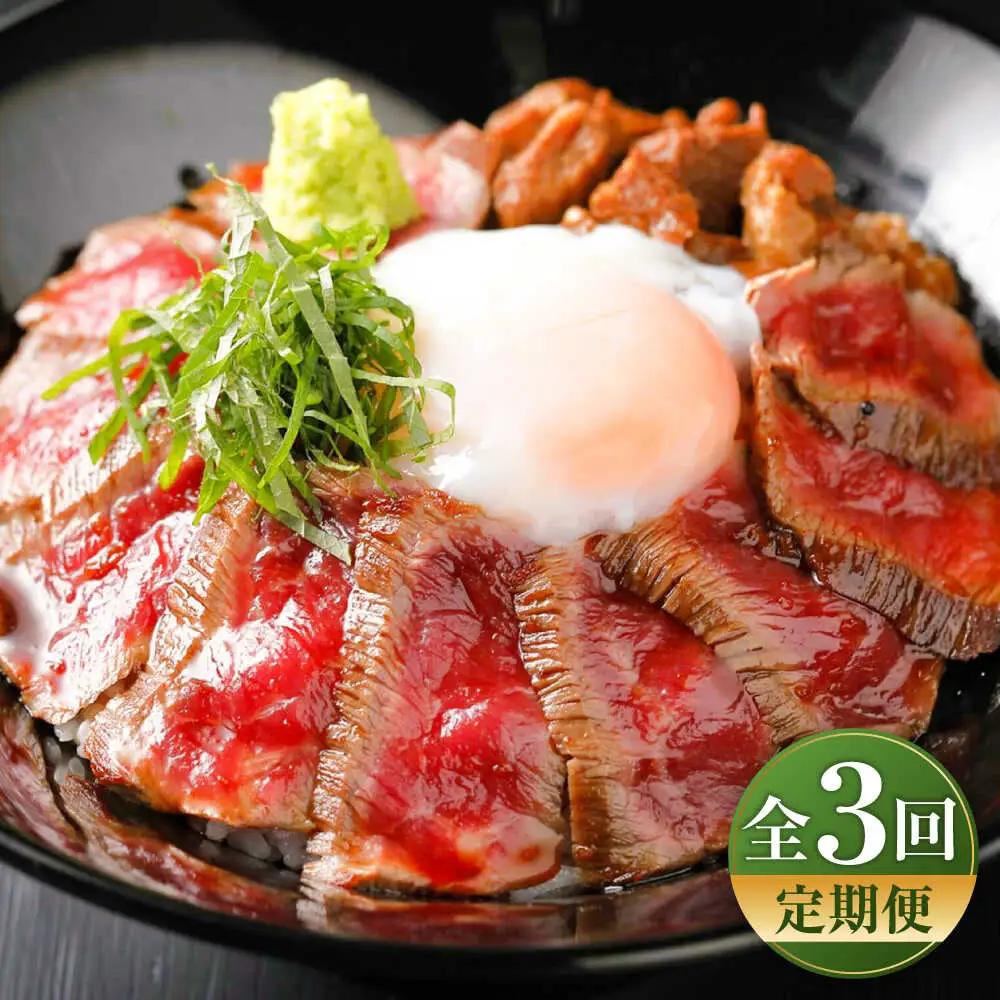 全3回定期 あか牛丼(2人前)セット BHAS048 牛丼