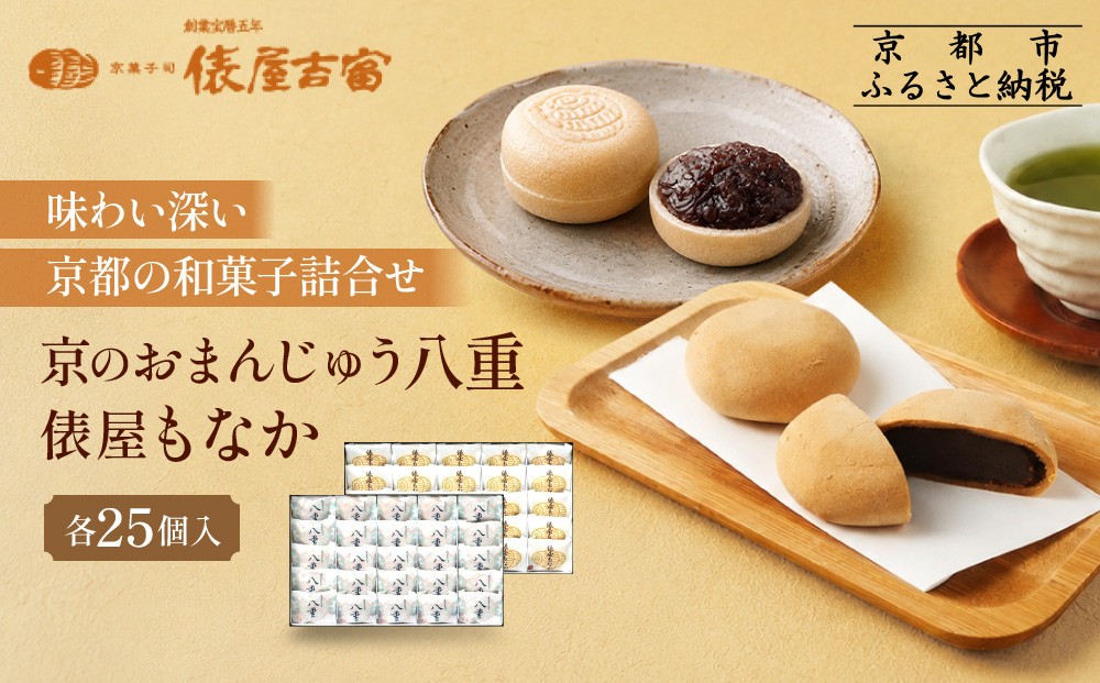 
【俵屋吉富】京のおまんじゅう「八重」・俵屋もなか 各25個入
