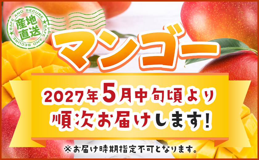 【先行受付!】宮崎県産完熟マンゴー(B品)【2L×1玉、3L×1玉】≪2027年5月中旬以降順次お届け≫〔01-058〕_(都城市)