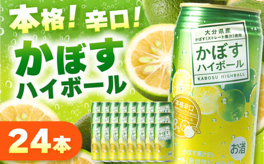 かぼすハイボール 340ml×24本 | お酒 酒 アルコール アルコール8％ 大分県産かぼす使用 九州産 チューハイ かぼすサワー かぼす カボス ハイボール 大分県 中津市
