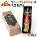 【ふるさと納税】 ＼10営業日以内発送／ ブラッドオレンジ ジュース 100％ 720ml × 1本 モロ 旭合名会社 みかんジュース オレンジジュース ストレート みかん 蜜柑 ジュース 果汁100％ 飲料 柑橘 果物 フルーツ 農家直送 産地直送 数量限定 国産 愛媛 宇和島 H016-052002