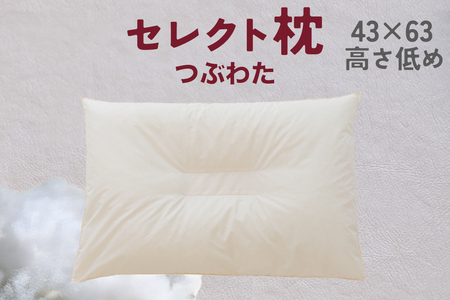 セレクト枕 つぶわた 中央くぼみタイプ 低め（43×63cm）