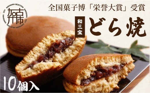 
                  ＼お中元／全国菓子博「栄誉大賞」受賞 和三宝どら焼(10個入)《 美味しい 甘い どら焼き 10個 贈り物 プレゼント  お土産 銘菓 全国 おみやげ  菓子 おやつ スイーツ お取り寄せスイーツ ご当地スイーツ ご当地おみやげ おうち時間 和菓子 和スイーツ 》
                