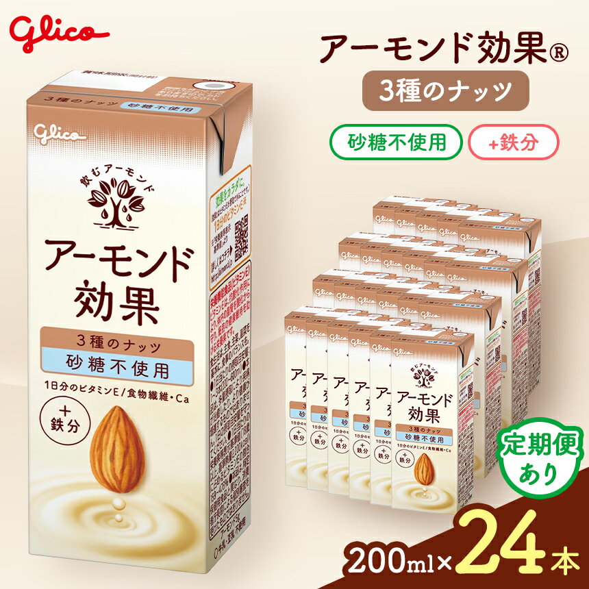 【ふるさと納税】【定期便も選べる】 アーモンド効果 【江崎グリコ】 3種のナッツ 砂糖 不使用 200ml × 24本 ｜アーモンド アーモンド効果 健康 ビタミンE アーモンドミルク ヘルシー 美味しい 甘い 飲み物 おすすめ ふるさと納税 松本市 長野県 ドリンク 飲料 紙パック