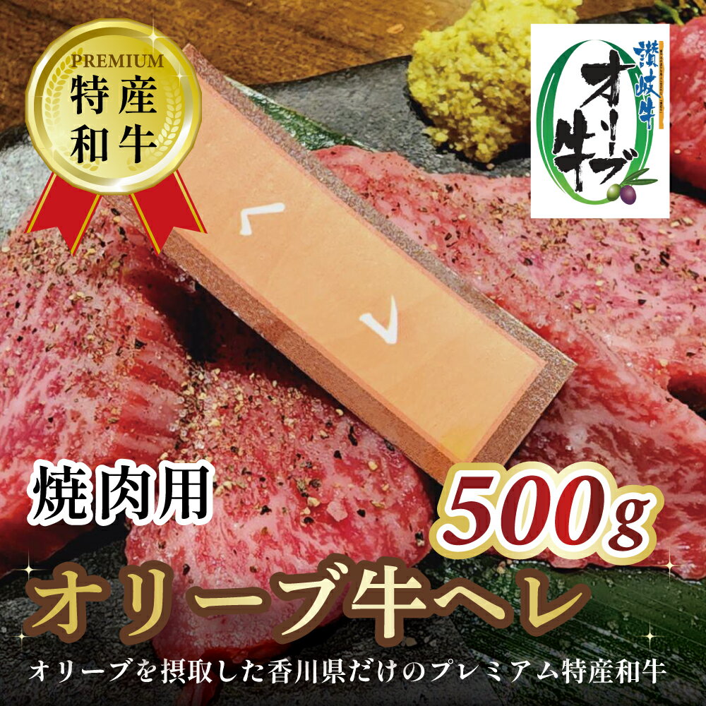 【ふるさと納税】 黒毛和牛 オリーブ牛 ヘレ肉 焼肉用 500g [ 赤身 オリーブ牛 和牛 讃岐牛 焼肉 焼き肉 ヘレ ヒレ肉 ランキング ブランド牛 牛肉 お肉 国産 ヘレ肉 送料無料 牛肉 希少部位 希少 切り落とし 三豊市 40000 40,000円 台 返礼品 人気 セット 行天食品 ]