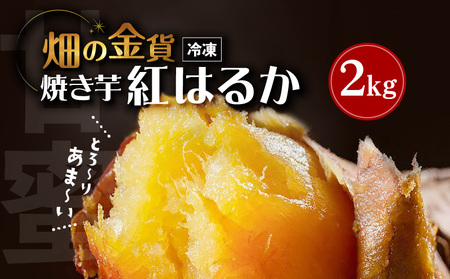 【 期間限定 特別価格 】 畑の金貨 焼き芋 紅はるか 2kg K181-005_01 安納芋 シルクスイート さつまいも サツマイモ 芋 おいも いも 蜜芋 蜜いも 冷凍 やきいも 焼芋 食品 時短 簡単 南九州産芋 濃厚 甘い しっとり 最高峰糖度 美味しい 産地直送 加治木産業食品事業部 ふるさと納税 鹿児島 おすすめ ランキング プレゼント ギフト 【 生活応援フェア 】