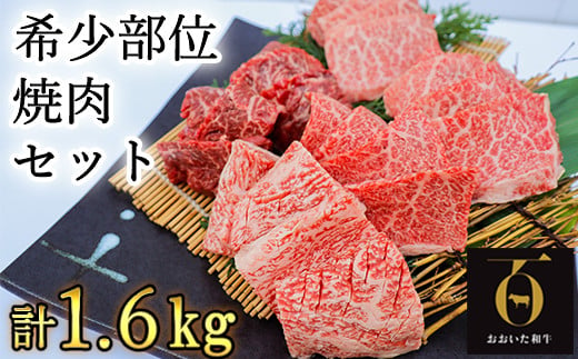 希少部位4種焼肉セット1.6kg（800g×2箱）【匠牧場】 牛肉 焼肉 牛 焼肉用 和牛 おすすめ 国産 赤身 おおいた和牛 バーベキュー ＜102-014_5＞