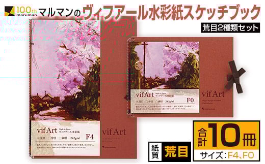 マルマン ヴィフアール 水彩紙 スケッチブック 荒目 2種類 セット 合計10冊 雑貨 日用品 文房具 画用紙 ノート 国産 キャンバス イラスト 絵画 描写 筆記用具 画材 事務用品 ビジネスノート メモ帳 スクラップブッキング おすすめ 宮崎県 日南市 送料無料_FD12-25