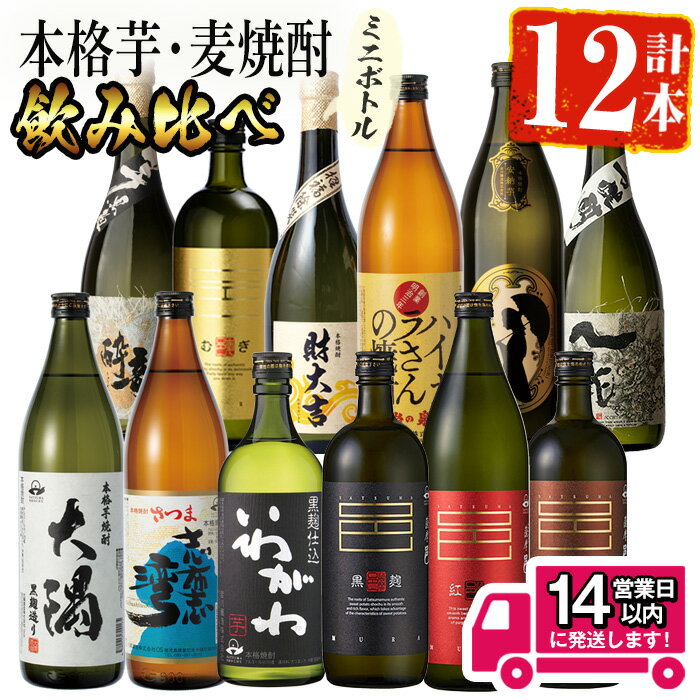 【ふるさと納税】＜2週間以内発送！＞【芋・麦焼酎セット】曽於市の焼酎こだわりミニ12本セット 鹿児島本格焼酎 飲み比べ 焼酎 芋焼酎 麦焼酎 芋 麦 薩摩邑 ハイカラさん 詰め合わせ 常温 常温保存【山元商店】