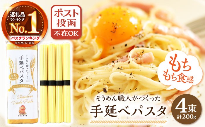 
                  パスタ【モチモチ食感】手延べパスタ 200g (50g×4束) / 麺 乾麺 パスタ スパゲッティ すぱげってぃ パスタ ぱすた ポスト投函 古民家カフェ cafe ryu 龍 カフェ リュウリュウ かふぇ りゅうりゅう / 南島原市 / 古民家 Café Ryu龍 [SGP001]
                
