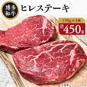 【ふるさと納税】【A4～A5】博多和牛ヒレステーキ　450g(150g×3枚)(芦屋町)【配送不可地域：離島】【1348094】