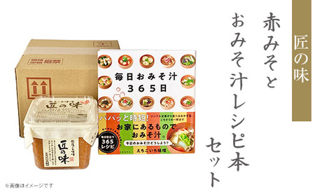 21-20A匠の味 赤みそ 500gとおみそ汁レシピ本セット