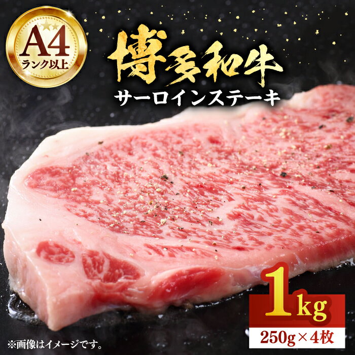 【ふるさと納税】博多和牛サーロインステーキセット 1kg（250g×4枚）【株式会社Meat Plus】《豊前市》[VBB010] 肉 牛肉 焼肉 ステーキ ステーキ肉 国産 和牛 国産牛 人気 ギフト A4以上 34000 34000円