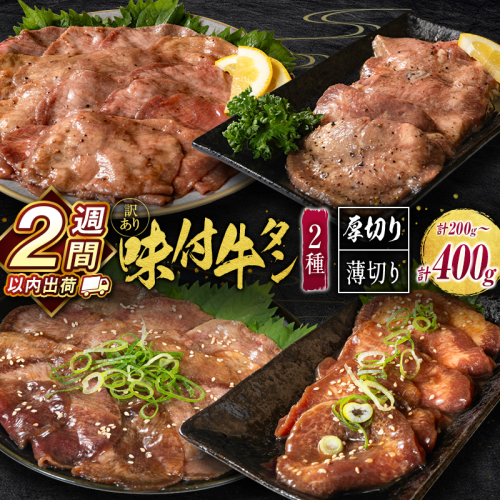 ＜2週間以内出荷＞訳あり 選べる!! 味付 牛タン 食べ比べセット 400g 厚切り 薄切り 2種の味付 塩味 醤油味 お試し200g 小分け 不揃い 食べきり パック 冷凍【GYUTAN2】