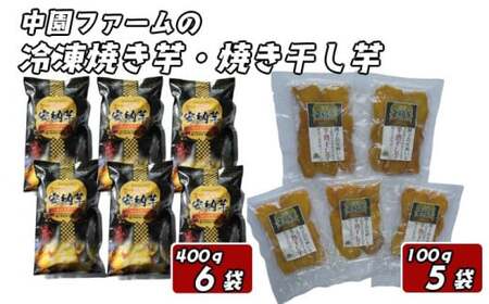 中園ファーム 熟成 安納焼きいも と 半熟 焼き干し芋 セット　NFN511【600pt】 // 安納いも 安納芋 芋 いも ほしいも 干しいも 干し芋 ほし芋 ホシイモ 焼芋干し芋 安納いも 安納芋 芋 いも ほしいも 干しいも 干し芋 ほし芋 ホシイモ 焼芋干し芋 安納いも 安納芋 芋 いも ほしいも 干しいも 干し芋 ほし芋 ホシイモ 焼芋干し芋 安納いも 安納芋 芋 いも ほしいも 干しいも 干し芋 ほし芋 ホシイモ 焼芋干し芋 安納いも 安納芋 芋 いも ほしいも 干しいも 干し芋 ほし芋 ホシイ