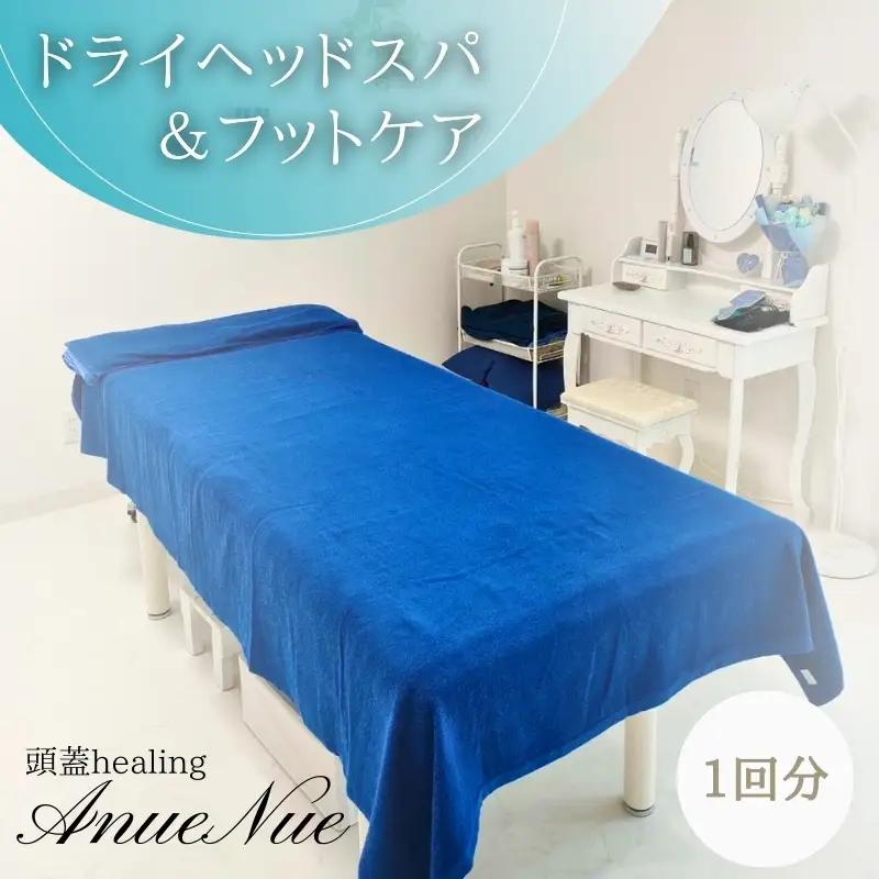 【女性限定】 ドライヘッドスパ＆フットケアセット