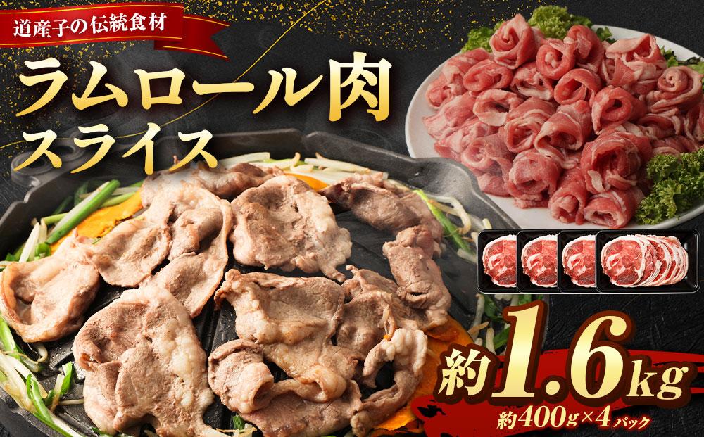 ラムロール肉スライス　1.6kg(400g×4p入り) 【道産子の伝統食材】北海道 ジンギスカン ヘルシー 焼肉 肉 バーベキュー 