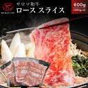 【ふるさと納税】サロマ和牛 ロース スライス 600g（200g×3）【 ふるさと納税 人気 おすすめ ランキング 肉 牛肉 牛ロース ロース にく 牛すき焼き 和牛 スライス サロマ和牛 しゃぶしゃぶ おかず 小分け 贈答 ギフト 贈り物 美味しい 北海道 佐呂間町 送料無料 】 SRMD003