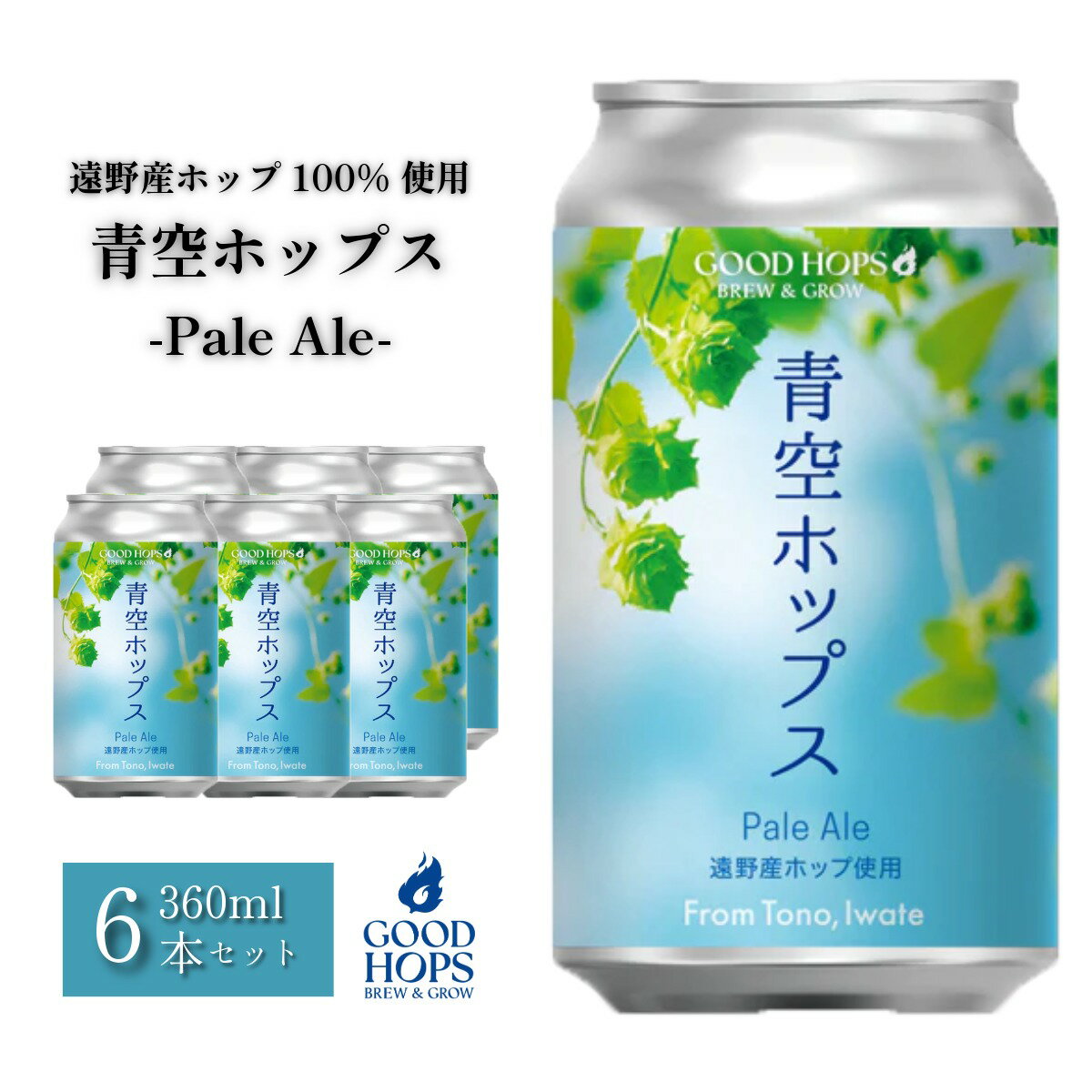 【ふるさと納税】クラフトビール 青空ホップス ペールエール 6本 セット / 缶ビール 詰め合わせ GOOD HOPS お酒 地酒 地ビール プレゼント ギフト お祝い 誕生日 ビール お取り寄せ 缶 東北 岩手県 遠野市 産 ホップ 使用 株式会社BrewGood 期間限定 挨拶 御年賀