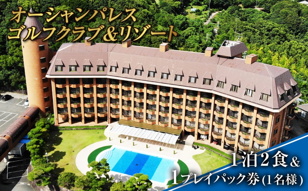 オーシャンパレスゴルフクラブ & リゾート 宿泊 1泊2食&1プレイパック券 (1名様) ／ 観光 旅行 国内旅行 体験 ゴルフ ゴルフプレー券 利用券 宿泊 長崎 長崎市