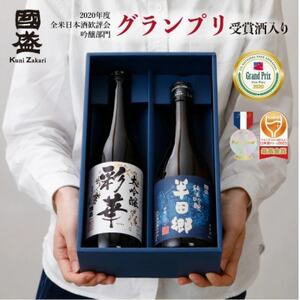 彩華・半田郷 飲み比べ2本セット【1720892】