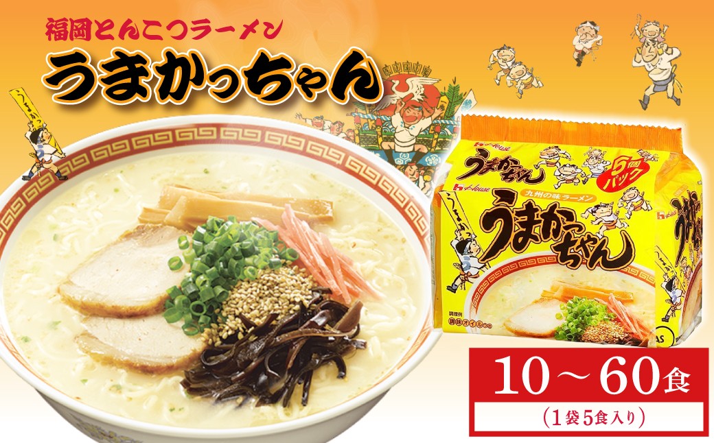 
                  〈選べる容量〉福岡とんこつラーメンうまかっちゃん 10食（5食×2パック） /30食（5食×6パック）/60食（5食×12パック） 3DB133435
                