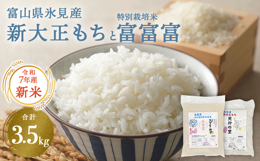 富山県氷見産 新大正もち（1.5kg）と特別栽培米富富富（2kg）のセット 天神の里 ＜2025年11月以降順次発送＞
