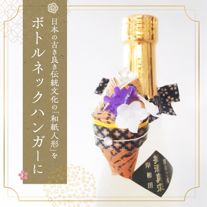 和紙人形 華姫(R) 限定虎柄 コデマリ ボトルネックハンガー 桐和紙 ボトルマーカー ボトル マーカー おしゃれ かわいい 抗菌 除湿 キッチン小物 雑貨 生活雑貨 日用品 伝統工芸品 工芸品 民芸