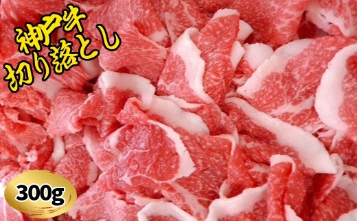 
名産神戸肉旭屋　 たかさご本店の 神戸牛切り落とし300g　神戸ビーフ　神戸ビーフブランド　高級和牛　神戸肉おすすめ
