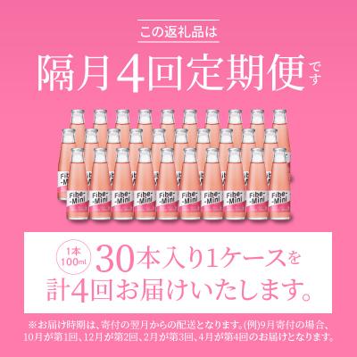 ふるさと納税 徳島市 【隔月定期便 全4回】ファイブミニ 30本(1ケース)×4回 計120本【CA093】 |  | 01