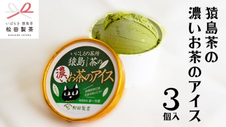 猿島茶の濃いお茶のアイス 3個 アイスクリーム アイス 猿島茶