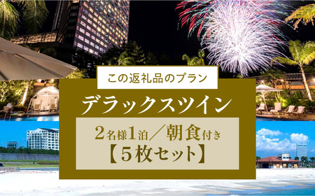 《2024年8月発券》シェラトン・グランデ・オーシャンリゾート デラックスツインペア宿泊券×５枚セット