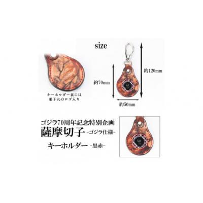 ふるさと納税 霧島市 ゴジラ70周年記念特別企画 ゴジラ仕様 薩摩切子(キーホルダー) 黒赤　K-184-B |  | 01