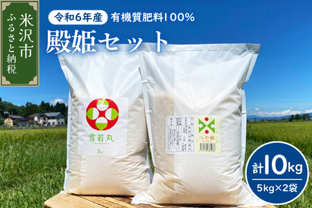 《 先行予約 》【 令和6年産 新米 】 殿姫セット つや姫 雪若丸 5kg × 各1袋 （ 計 10kg ） 農家直送 2024年産