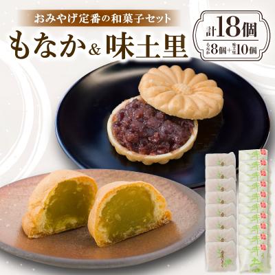 ふるさと納税 与謝野町 京都与謝野町のおみやげ定番の和菓子セット【もなか8個 味土里10個 】贈り物・ギフトにもおすすめ