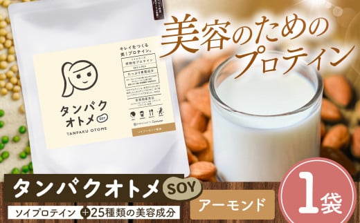 プロテイン タンパクオトメ SOY 1袋 ソイアーモンド風味 | プロテイン ソイプロテイン ホエイプロテイン 女性 プロテイン 美容 プロテイン プロテインシェイカー プロテイン サプリメント タマチャンショップ 大分県 中津市