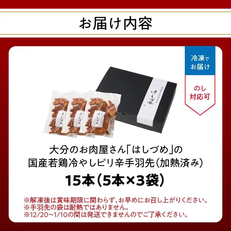 大分のお肉屋さん「はしづめ」の国産若鶏冷やしピリ辛手羽先15本 加熱済み A03054