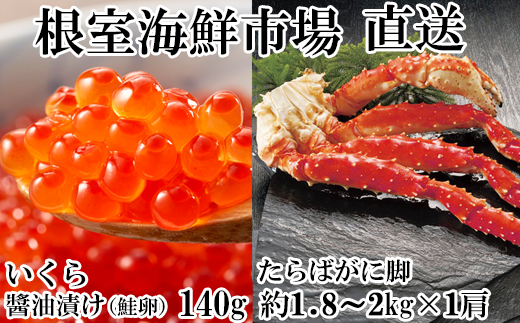 D-11059 ボイルたらばがに脚約1.8～2kg×1肩、いくら醤油漬け(鮭卵)70g×2P