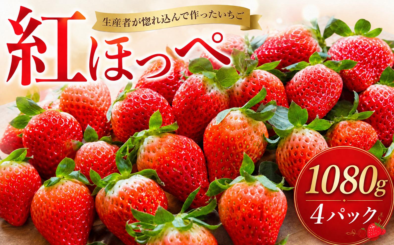 
                  【2027年1月～3月発送】 いちご 紅ほっぺ 計1080g 約270g×4パック 苺 イチゴ 果物 フルーツ くだもの 旬 デザート 産地直送 農家直送 数量限定 期間限定 旬 お取り寄せ プレゼント ギフト 贈り物 ichigo strawberry itigo ふるさと納税いちご 茨城県 鉾田市 紅ほっぺの村田
                