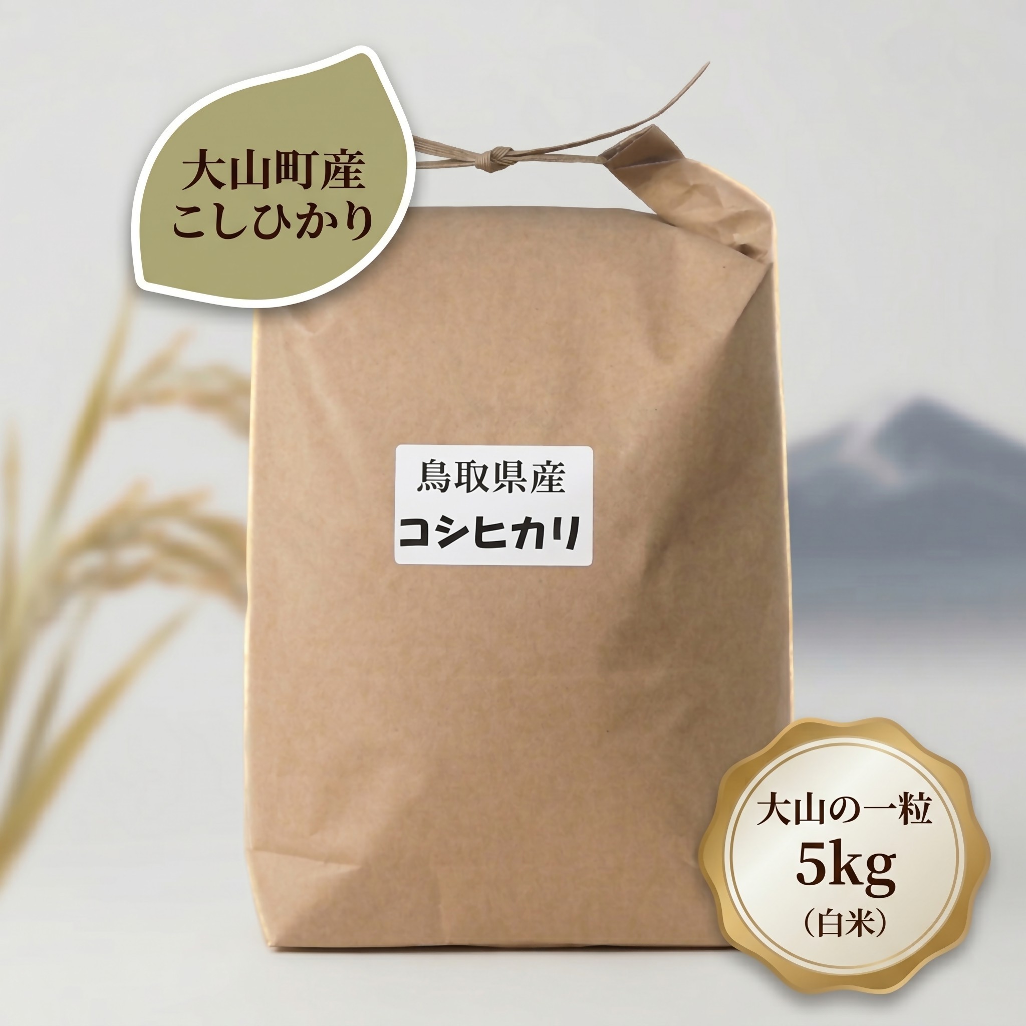 
                  大山町産こしひかり【大山の一粒】5ｋｇ（白米）
                