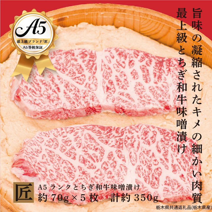 【ふるさと納税】とちぎ和牛 A5 味噌漬け肉 約 70g × 5枚 ｜ 国産 和牛 牛 肉 生産者 認定 銘柄 A5 旨味 うまみ きめ細かい 品質 柔らかく 芸術品 特産品 栃木県 真岡市 送料無料 栃木県共通返礼品（栃木県産）