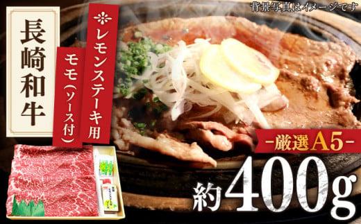 【最高級A5のみを厳選】長崎和牛 赤身 レモン ステーキ（モモ）約400g【肉のあいかわ】 [QAA003]