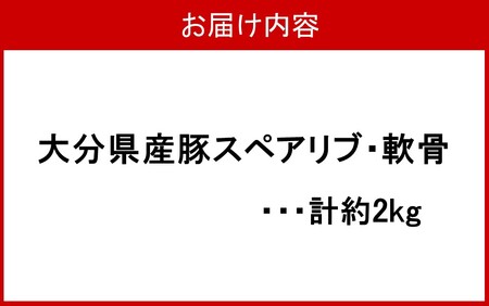 2482R_大分県産豚（スペアリブ、軟骨）合計約2kg