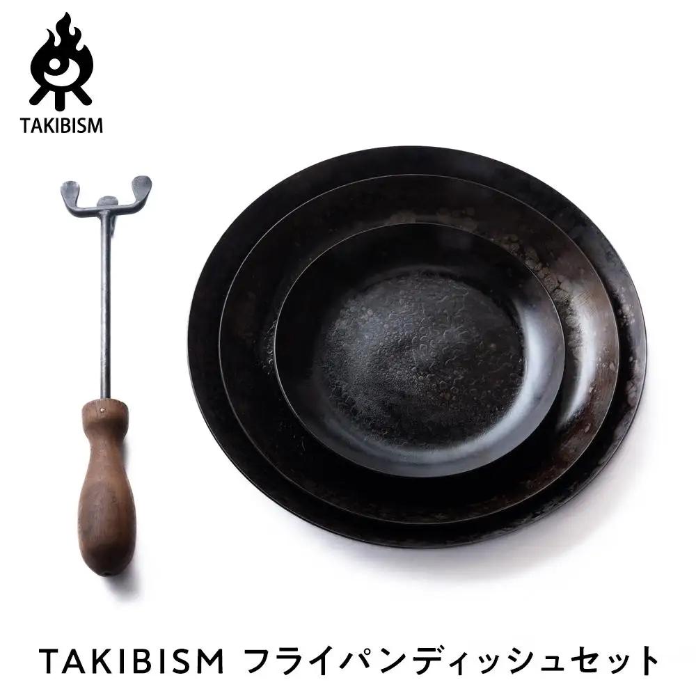 TAKIBISM フライパンディッシュセット