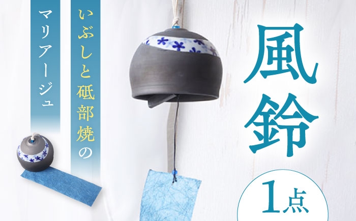 
                  風鈴 いぶしと砥部焼のマリアージュ 1点 / 砥部焼 女性作家 おしゃれ シック かわいい ふうりん windbell いぶし銀 インテリア 和風 和紙 夏 陶芸 陶磁器 手作り ハンドメイド いぶし銀 染付 藍色 手作り 砥部焼 夏飾り インテリア雑貨 陶芸 工芸品 伝統工芸 インテリア プレゼント ギフト 人気 おすすめ / 愛媛県砥部町/tsuneokaceramics [BJBJ001]
                