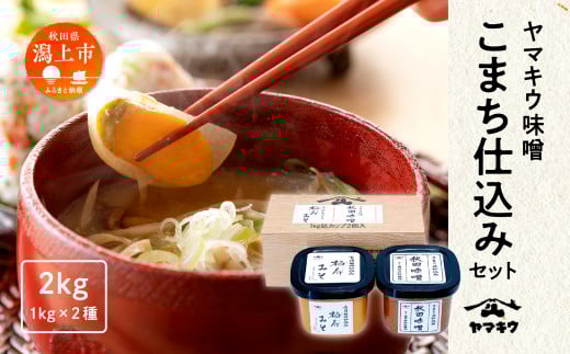 ヤマキウ味噌 こまち仕込セット 秋田味噌 柏寿味噌 1kg×2種 味噌 2種類 みそ 大豆 国産 熟成 手作り 米麹 こうじ 米みそ 米味噌 食品 調味料 味噌セット 味比べ 低塩 タイプ 古傅仕込み 古式味噌づくり製法 あきたこまち 吟醸味噌 天然醸造 使いやすい 秋田 秋田県 潟上 潟上市 【小玉醸造】