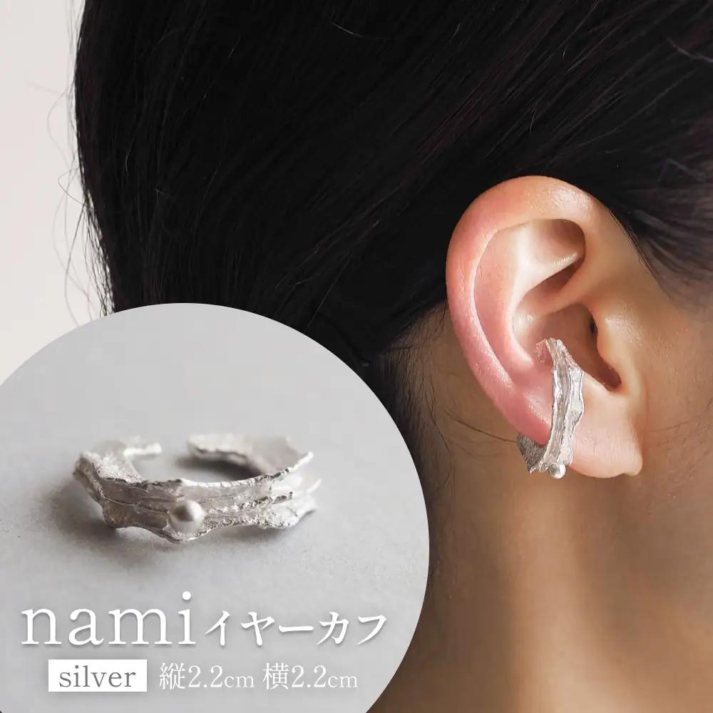 nami イヤーカフ(silver) 富山県 氷見市 アクセサリー ハンドメイド 小物 