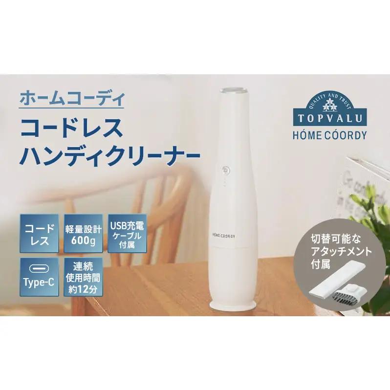 ホームコーディ コードレスハンディクリーナー