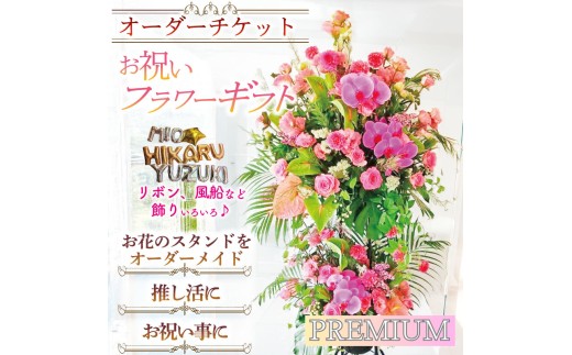 ＜プレミアム＞オーダーチケット ギフトフラワー お祝い スタンド オーダーメイド(1式)【uj-FF002-C】【京の花織りHanamasa】